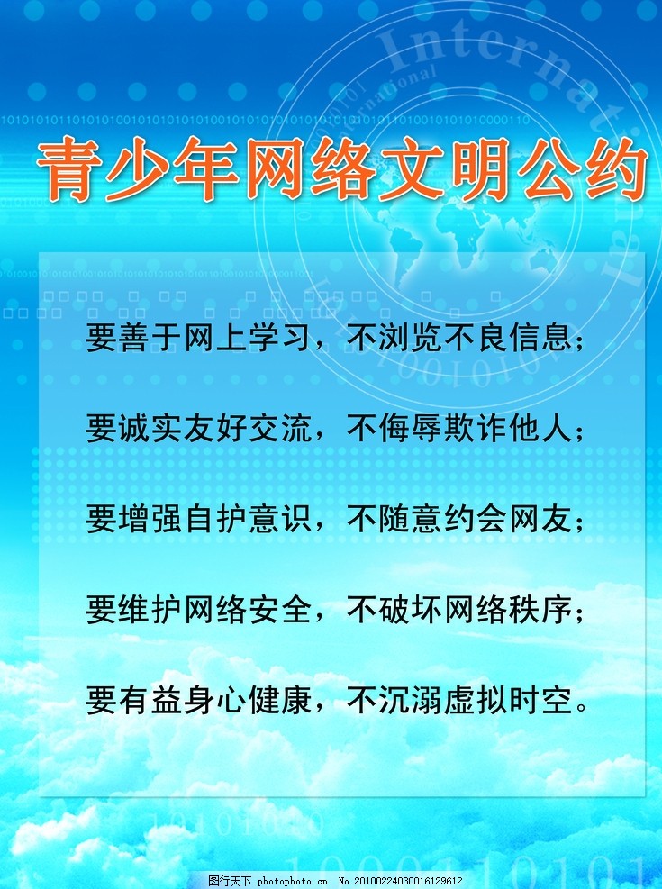 青少年网络文明公约
